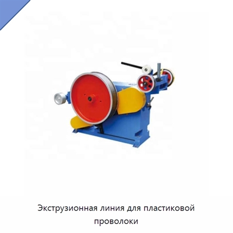 Экструзионная линия для пластиковой проволоки