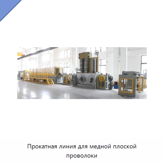 Прокатная линия для медной плоской проволоки — Оборудование для кабельного производства