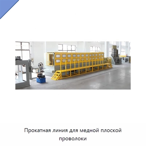 Прокатная линия для медной плоской проволоки