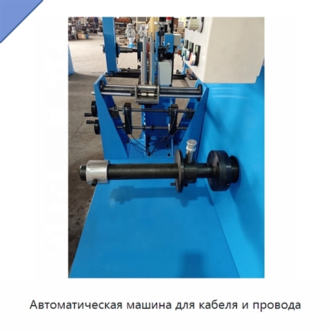 Автоматическая машина для кабеля и провода