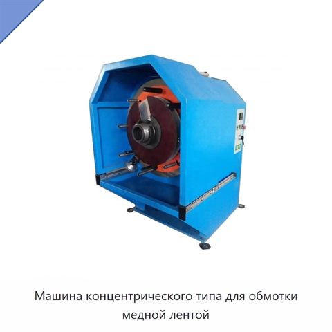 Машина концентрического типа для обмотки медной лентой