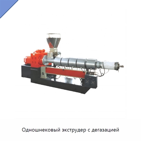 Одношнековый экструдер с дегазацией