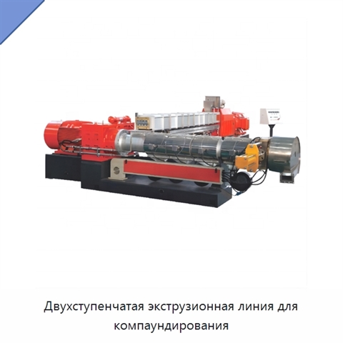Двухступенчатая экструзионная линия для компаундирования