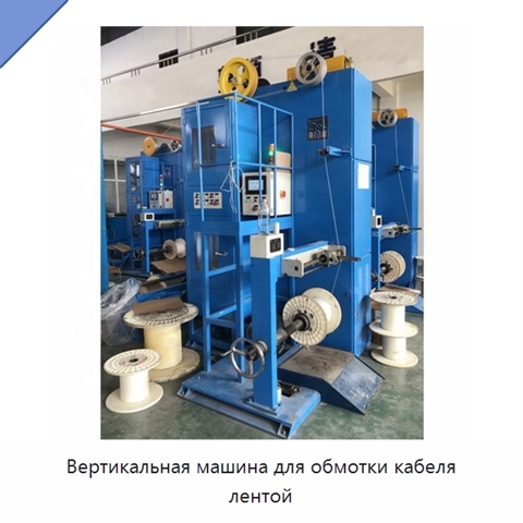 Вертикальная машина для обмотки кабеля лентой