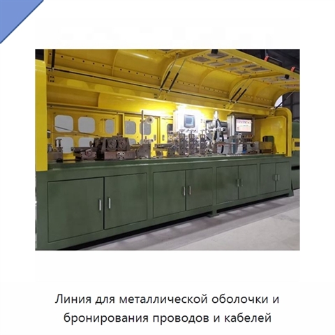 Линия для металлической оболочки и бронирования проводов и кабелей