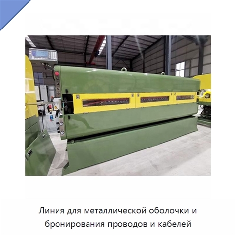 Линия для металлической оболочки и бронирования проводов и кабелей