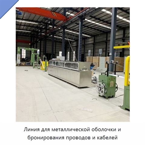 Линия для металлической оболочки и бронирования проводов и кабелей