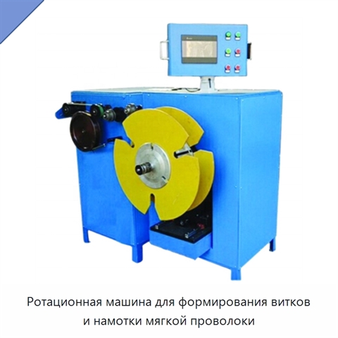 Ротационная машина для формирования витков и намотки мягкой проволоки