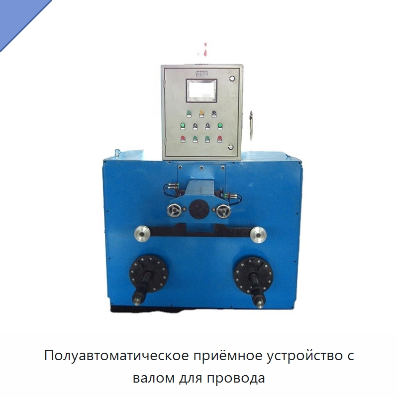 Полуавтоматическое приёмное устройство с валом для провода — Оборудование для кабельного производства