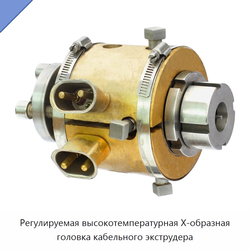 Регулируемая высокотемпературная X-образная головка кабельного экструдера — Оборудование для кабельного производства