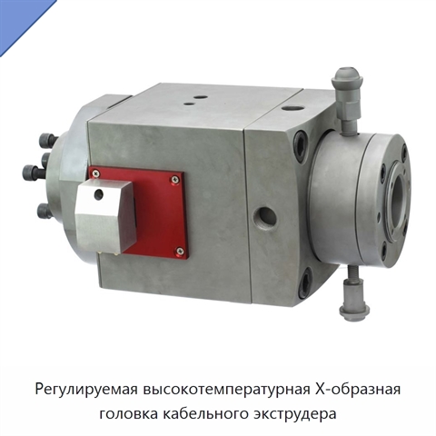 Регулируемая высокотемпературная X-образная головка кабельного экструдера
