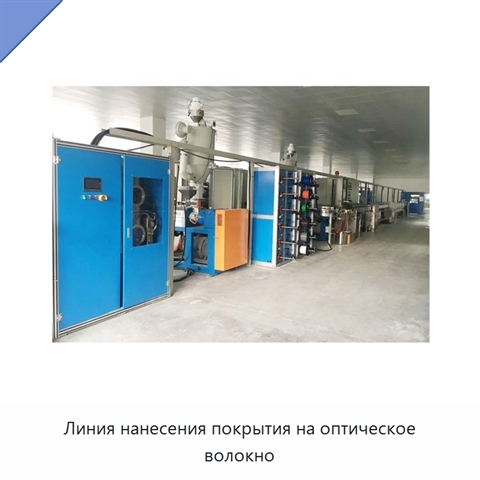 Линия нанесения покрытия на оптическое волокно
