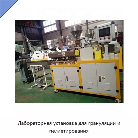 Лабораторная установка для грануляции и пеллетирования