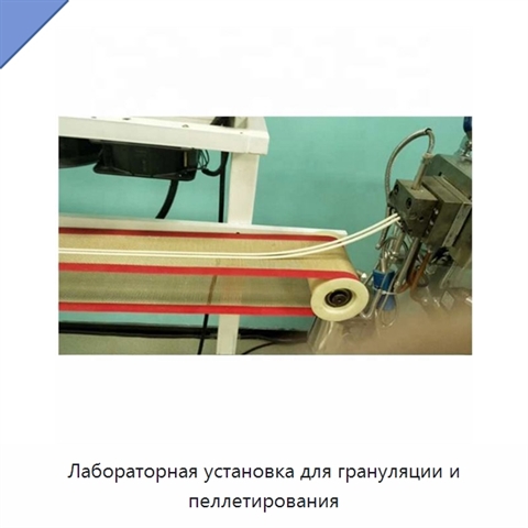 Лабораторная установка для грануляции и пеллетирования