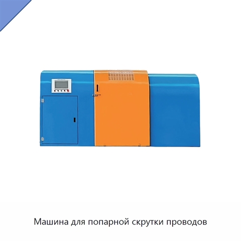Машина для попарной скрутки проводов