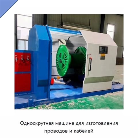 Односкрутная машина для изготовления проводов и кабелей
