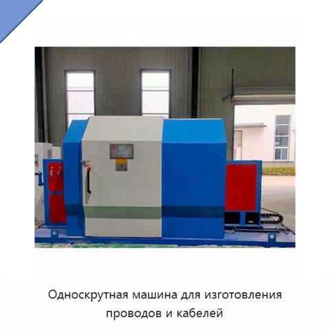 Односкрутная машина для изготовления проводов и кабелей