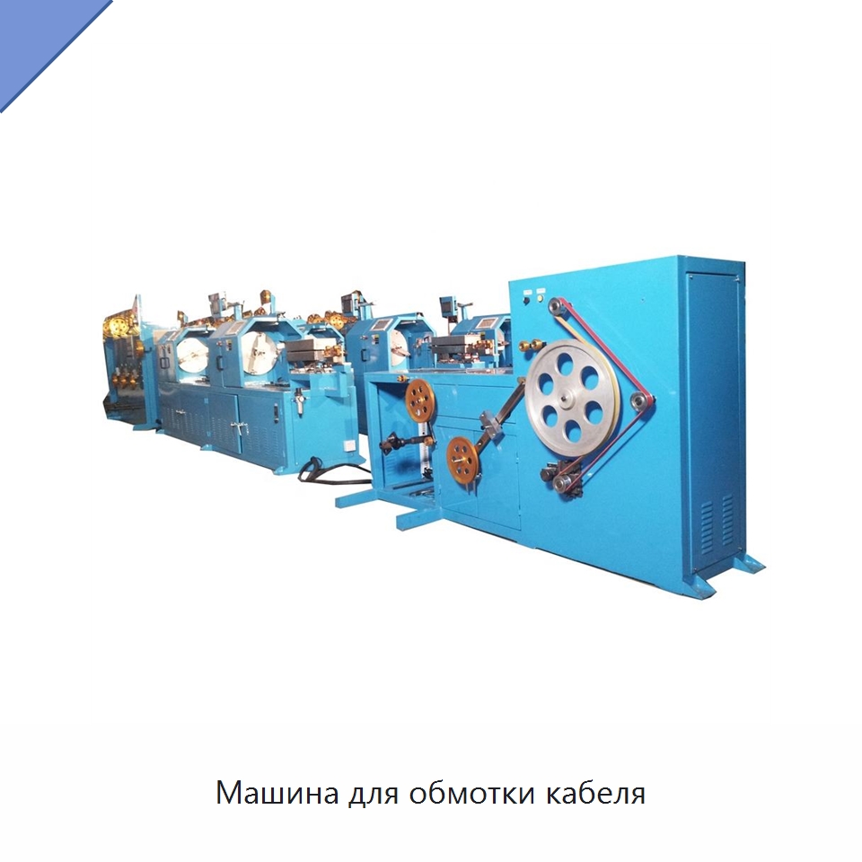Машина для обмотки кабеля — Оборудование для кабельного производства