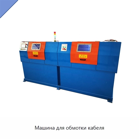 Машина для обмотки кабеля