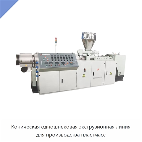 Коническая одношнековая экструзионная линия для производства пластмасс