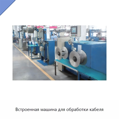 Встроенная машина для обработки кабеля