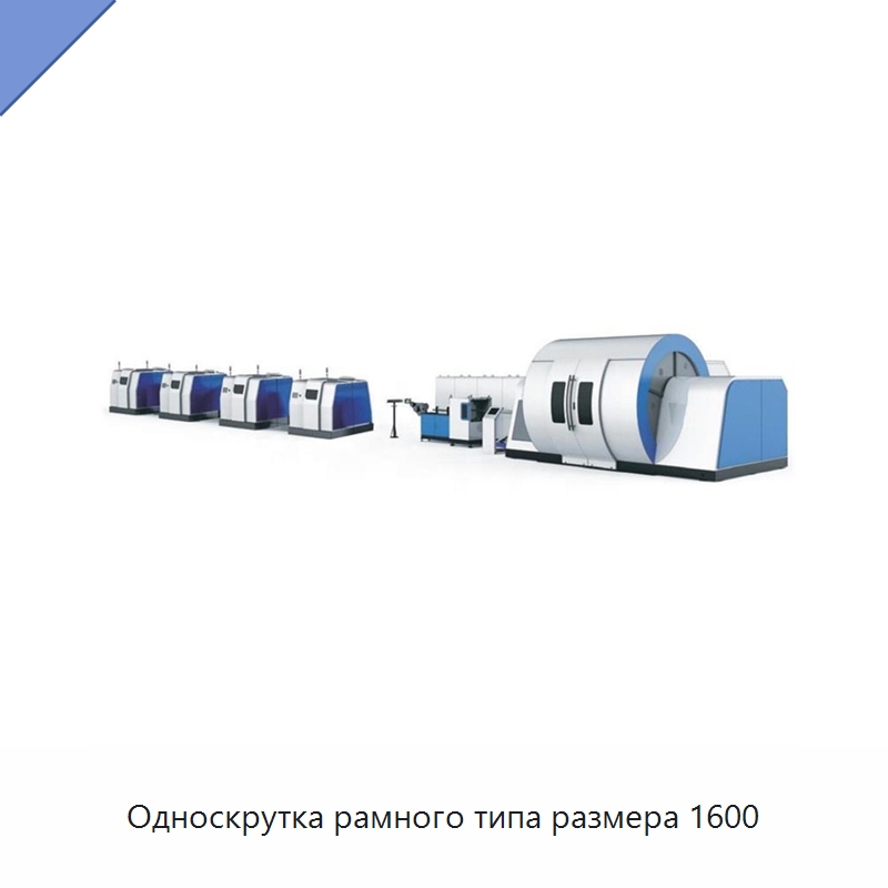 Односкрутка рамного типа размера 1600 — Оборудование для кабельного производства