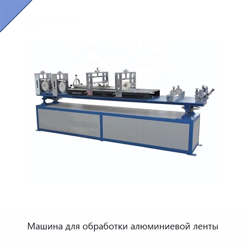 Машина для обработки алюминиевой ленты