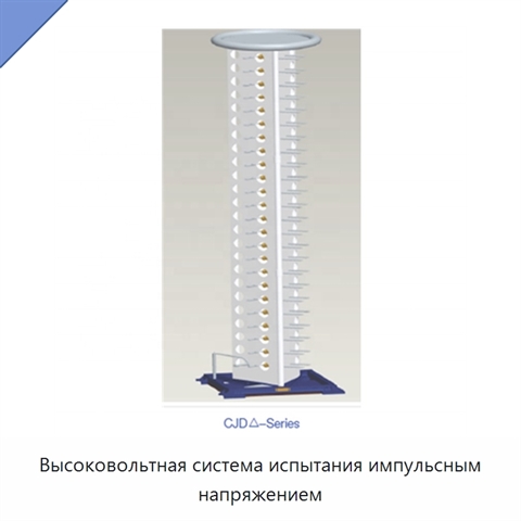 Высоковольтная система испытания импульсным напряжением