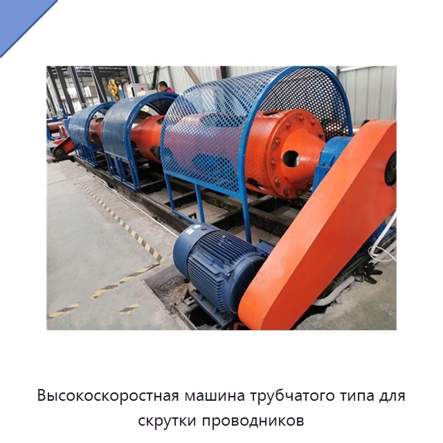 Высокоскоростная машина трубчатого типа для скрутки проводников — Оборудование для кабельного производства