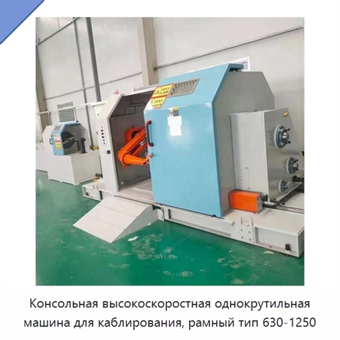 Консольная высокоскоростная однокрутильная машина для каблирования, рамный тип 630-1250