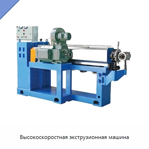 Высокоскоростная экструзионная машина