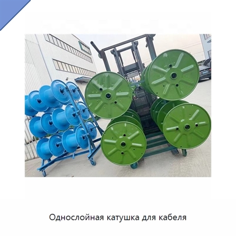 Однослойная катушка для кабеля