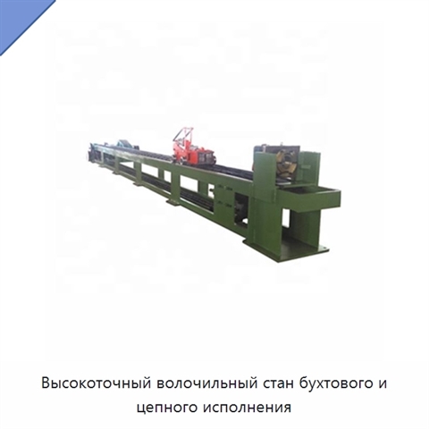 Высокоточный волочильный стан бухтового и цепного исполнения