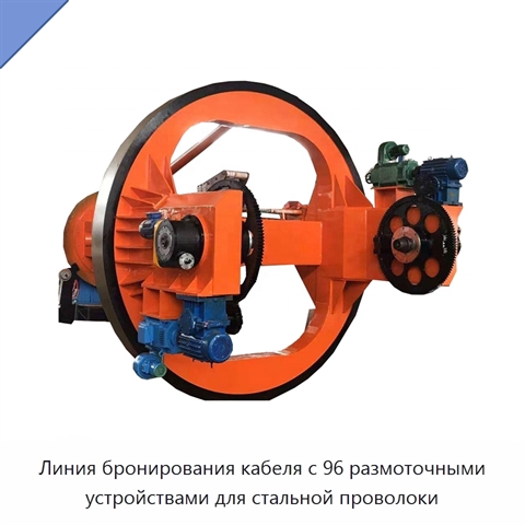 Линия бронирования кабеля с 96 размоточными устройствами для стальной проволоки