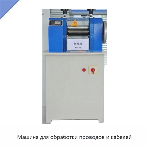 Машина для обработки проводов и кабелей