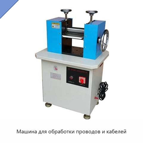 Машина для обработки проводов и кабелей