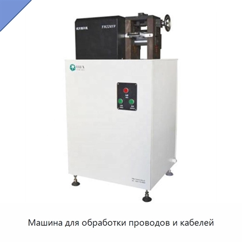 Машина для обработки проводов и кабелей