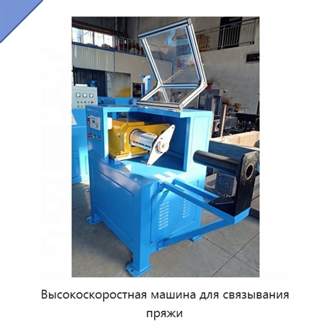 Высокоскоростная машина для связывания пряжи