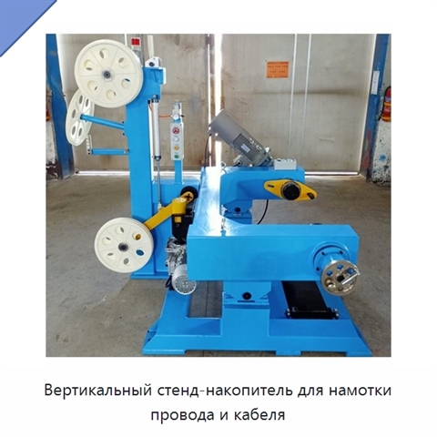Вертикальный стенд-накопитель для намотки провода и кабеля