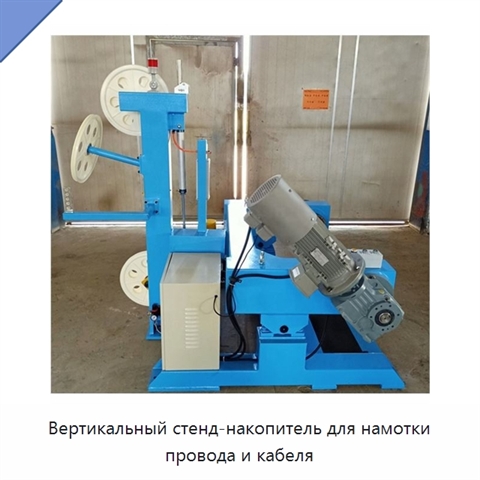 Вертикальный стенд-накопитель для намотки провода и кабеля