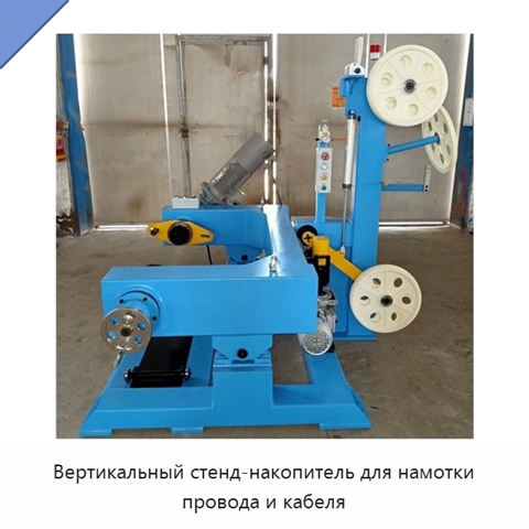Вертикальный стенд-накопитель для намотки провода и кабеля
