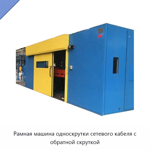 Рамная машина односкрутки сетевого кабеля с обратной скруткой