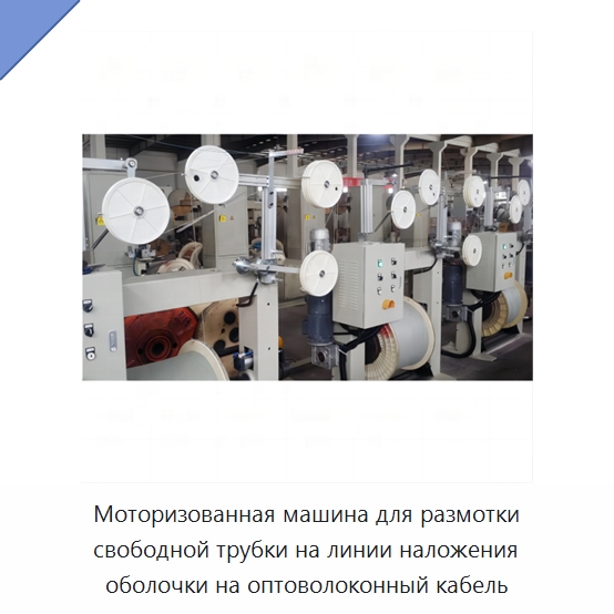 Моторизованная машина для размотки свободной трубки на линии наложения оболочки на оптоволоконный кабель — Оборудование для кабельного производства