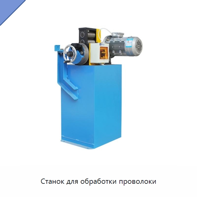 Станок для обработки проволоки — Оборудование для кабельного производства