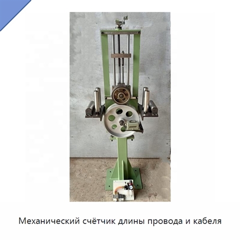 Механический счётчик длины провода и кабеля