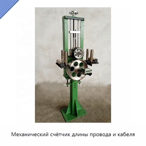 Механический счётчик длины провода и кабеля
