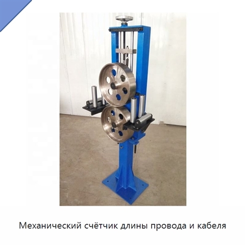 Механический счётчик длины провода и кабеля