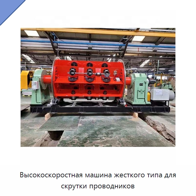 Высокоскоростная машина жесткого типа для скрутки проводников — Оборудование для кабельного производства