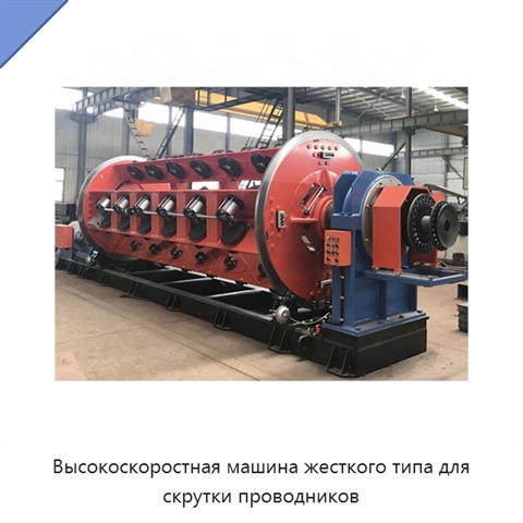 Высокоскоростная машина жесткого типа для скрутки проводников