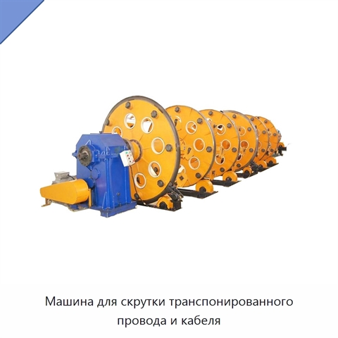 Машина для скрутки транспонированного провода и кабеля
